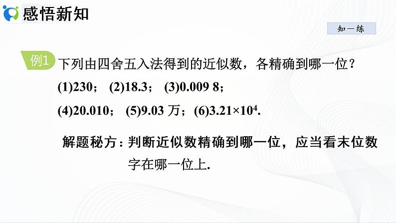 人教版数学七年级上册1.5.3　近似数【课件+练习】07