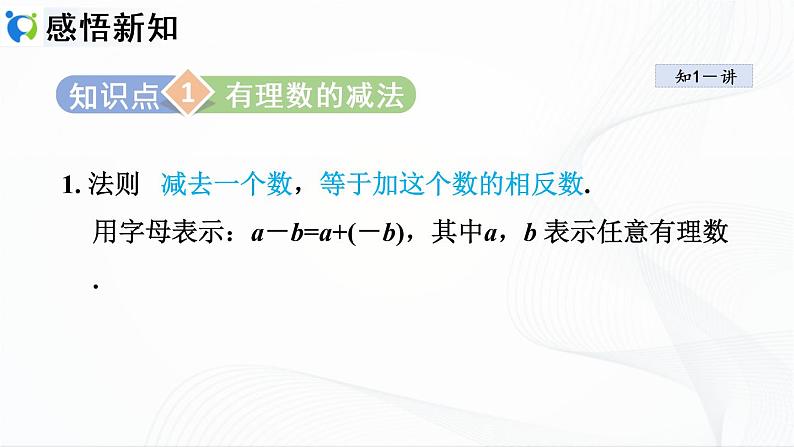 人教版数学七年级上册1.3.2 有理数的减法【课件+练习】03