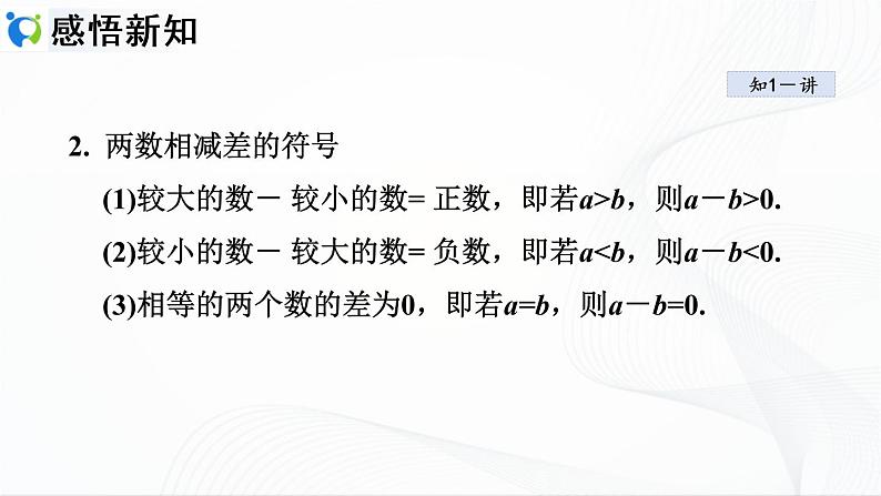 人教版数学七年级上册1.3.2 有理数的减法【课件+练习】05