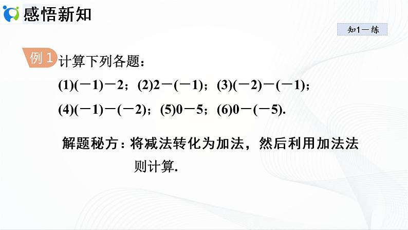 人教版数学七年级上册1.3.2 有理数的减法【课件+练习】06