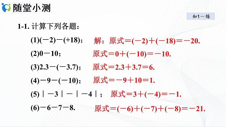 人教版数学七年级上册1.3.2 有理数的减法【课件+练习】08