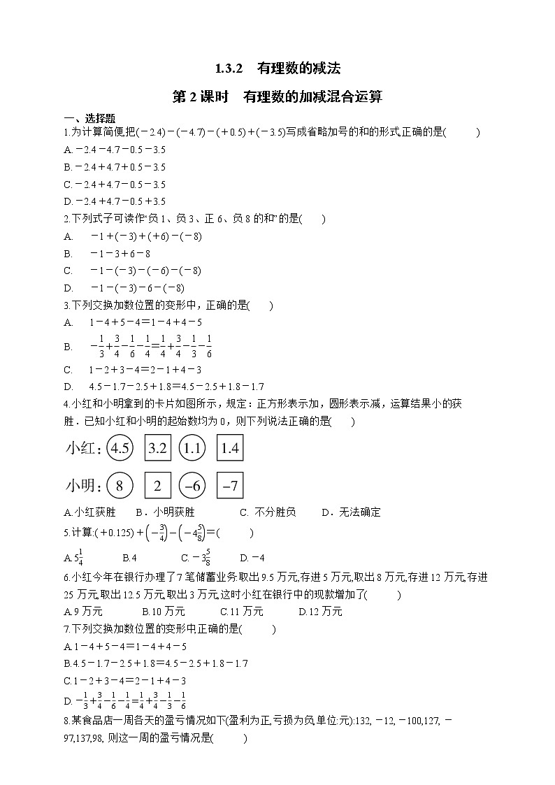 人教版数学七年级上册1.3.2 有理数的减法【课件+练习】01