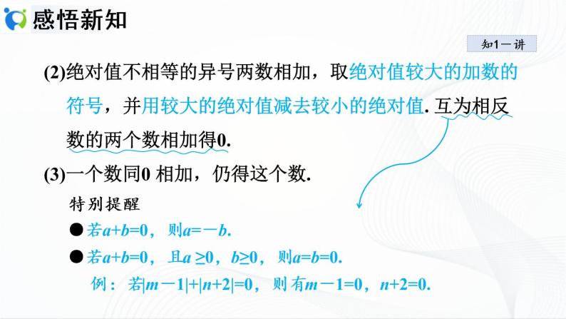 人教版数学七年级上册1.3.1 有理数的加法【课件+练习】04