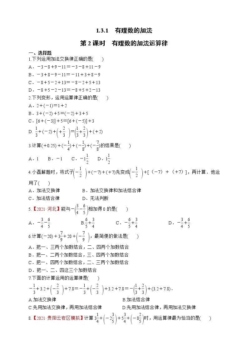 人教版数学七年级上册1.3.1 有理数的加法【课件+练习】01