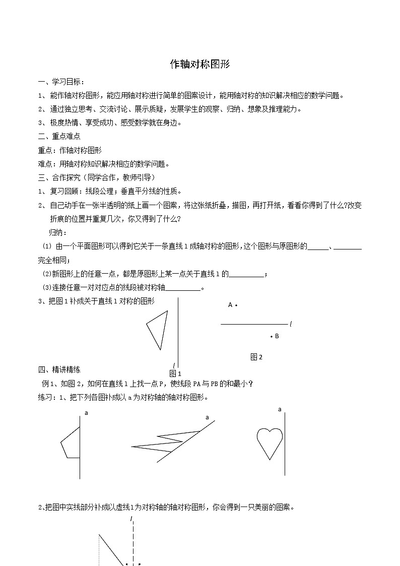 人教版八年级数学上册第13章轴对称13.2画轴对称图形第1课时画轴对称图形学案1第1页