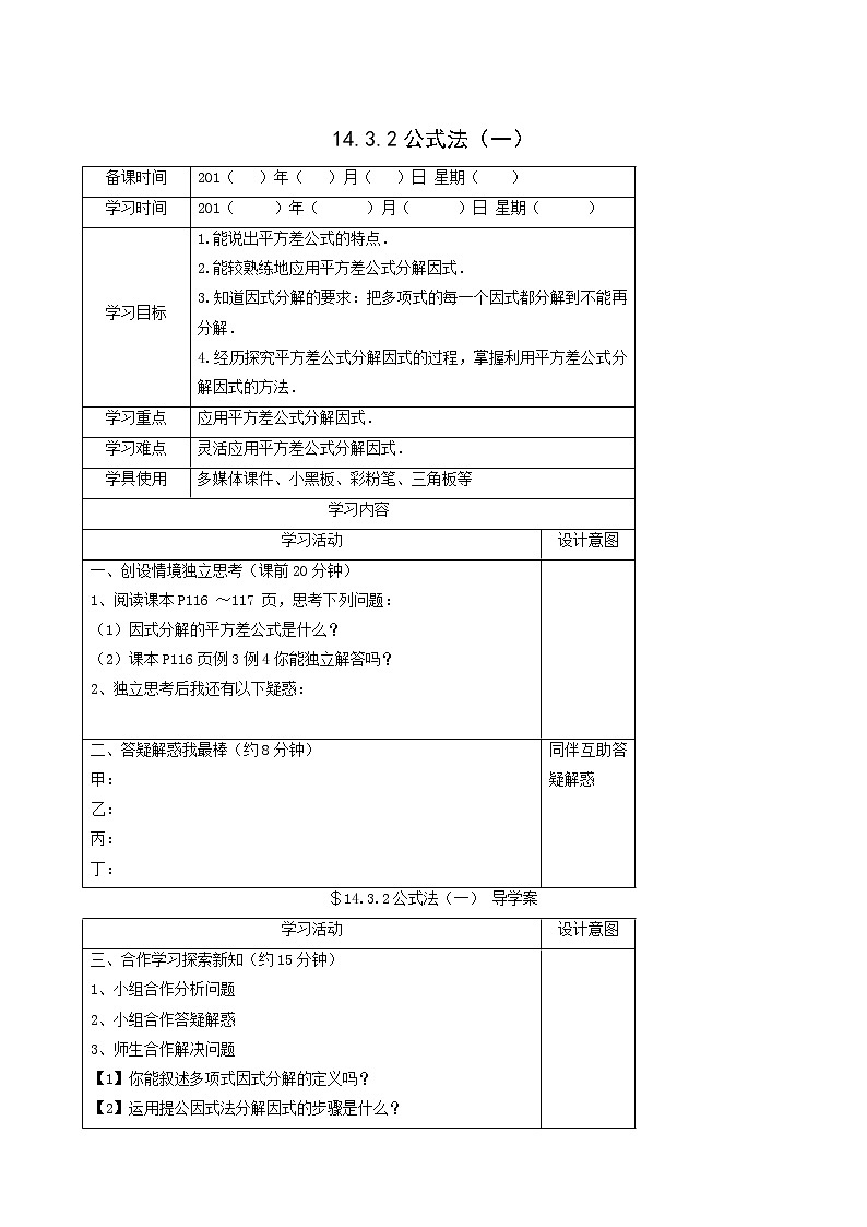 人教版八年级数学上册第14章整式的乘法与因式分解14.3因式分解2公式法第1课时运用平方差公式因式分解学案01