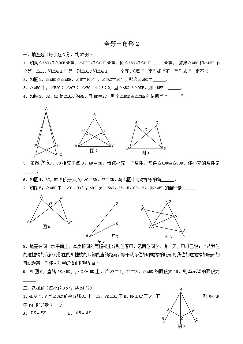 华东师大版八年级数学上册第13章全等三角形13.2三角形全等的判定1全等三角形练习2含答案01