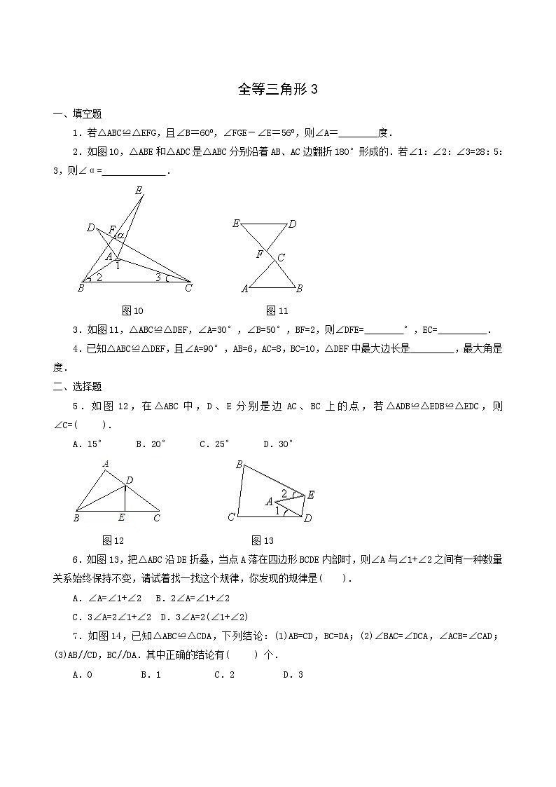华东师大版八年级数学上册第13章全等三角形13.2三角形全等的判定1全等三角形练习3含答案第1页
