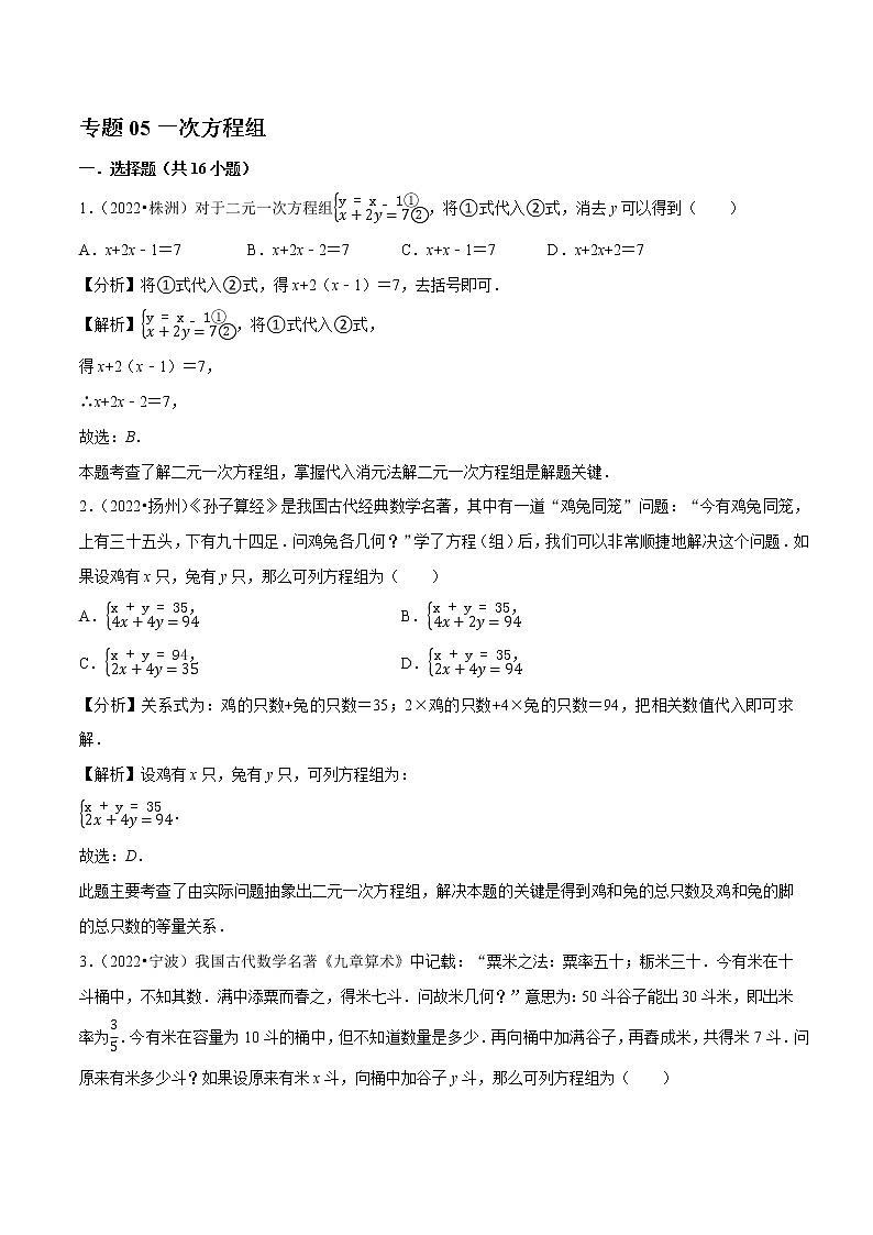 专题05一次方程组-备战2023年中考数学必刷真题考点分类专练（全国通用）【解析版】01