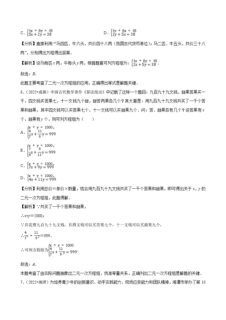 专题05一次方程组-备战2023年中考数学必刷真题考点分类专练（全国通用）【解析版】03