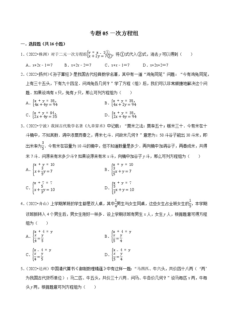 专题05一次方程组-备战2023年中考数学必刷真题考点分类专练（全国通用）【解析版】01