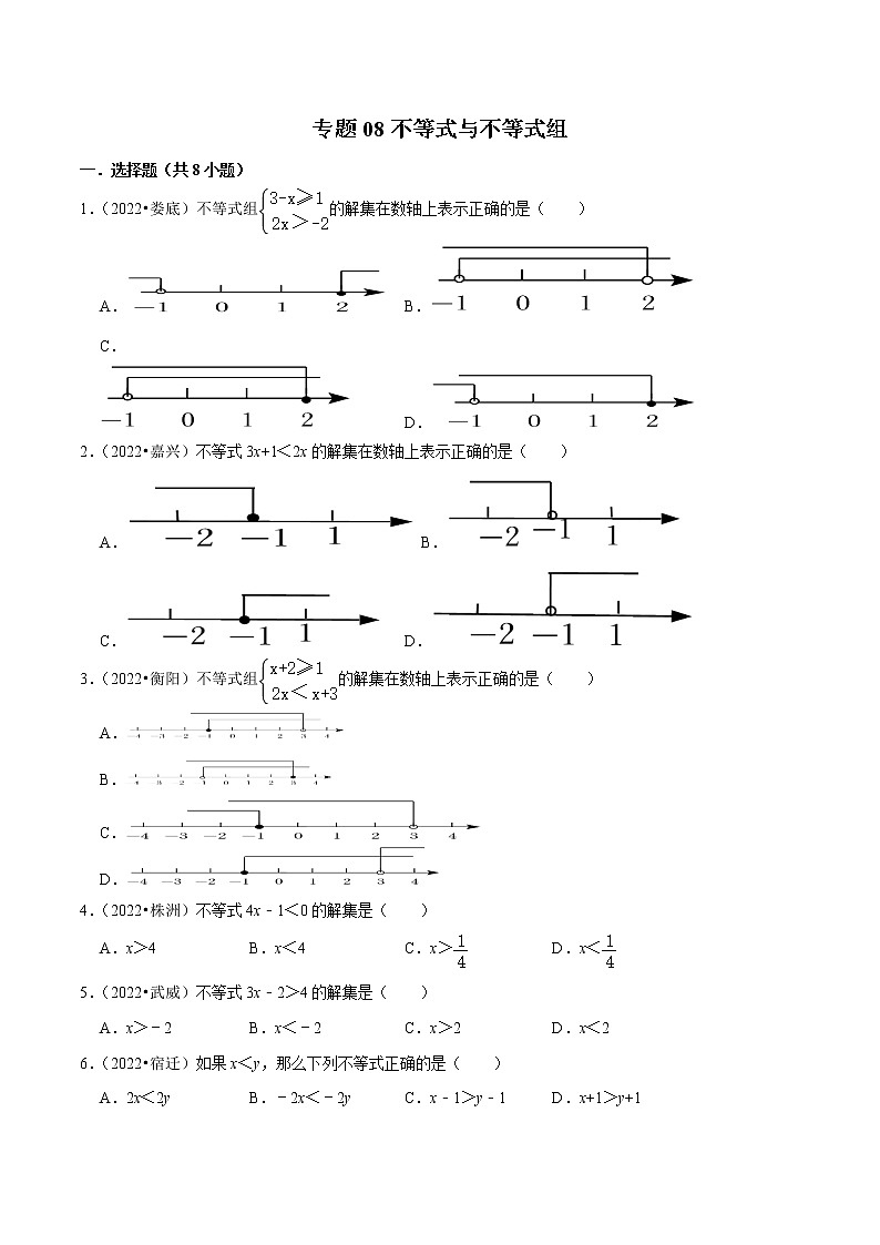 专题08不等式与不等式组-备战2023年中考数学必刷真题考点分类专练（全国通用）【原卷版】第1页