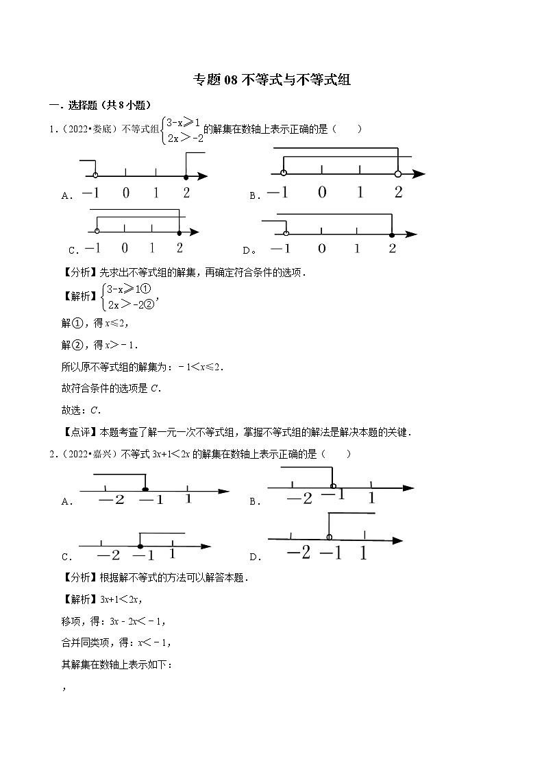 专题08不等式与不等式组-备战2023年中考数学必刷真题考点分类专练（全国通用）【解析版】第1页