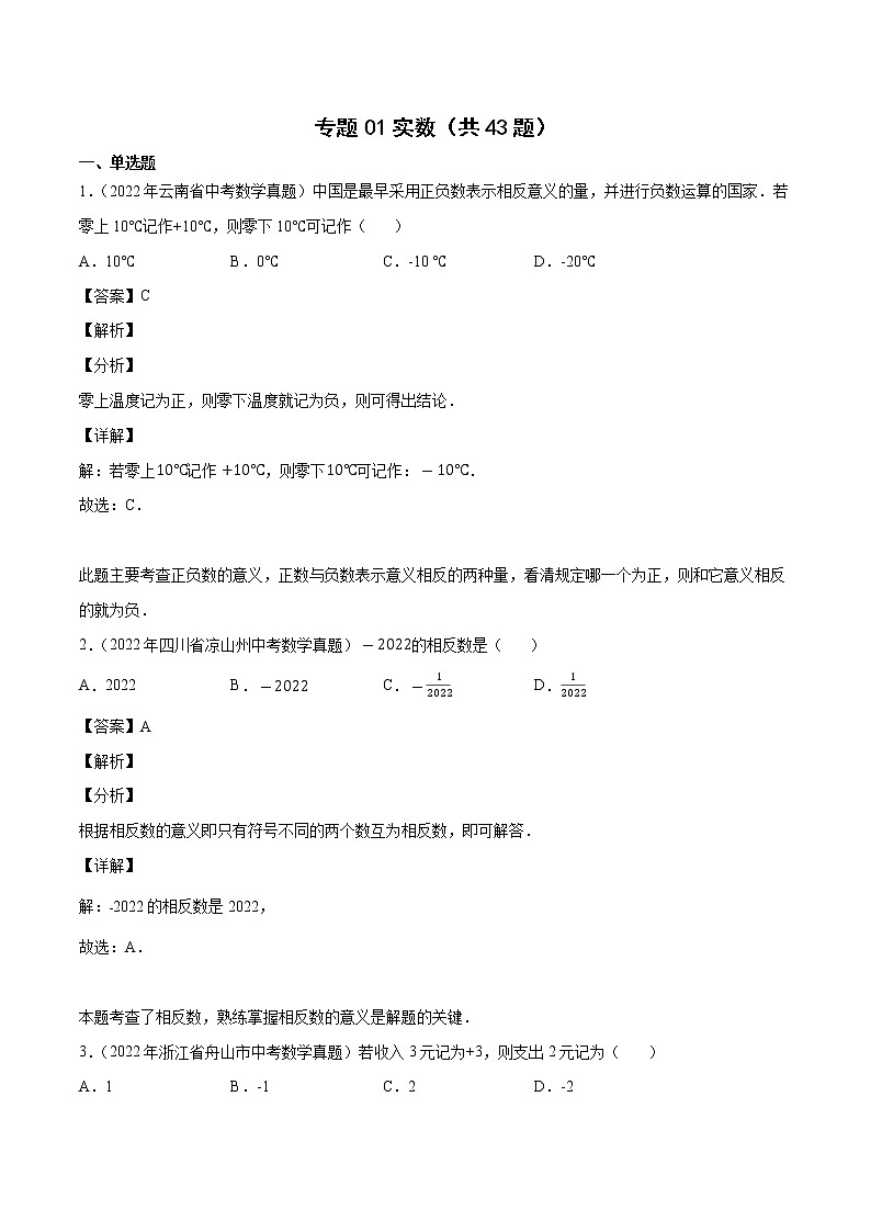 专题01实数2022年中考数学真题考点分类汇编（全国通用）（第01期）【解析版】01