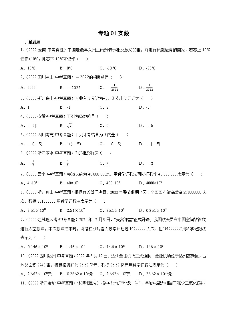 专题01实数2022年中考数学真题考点分类汇编（全国通用）（第01期）【解析版】01