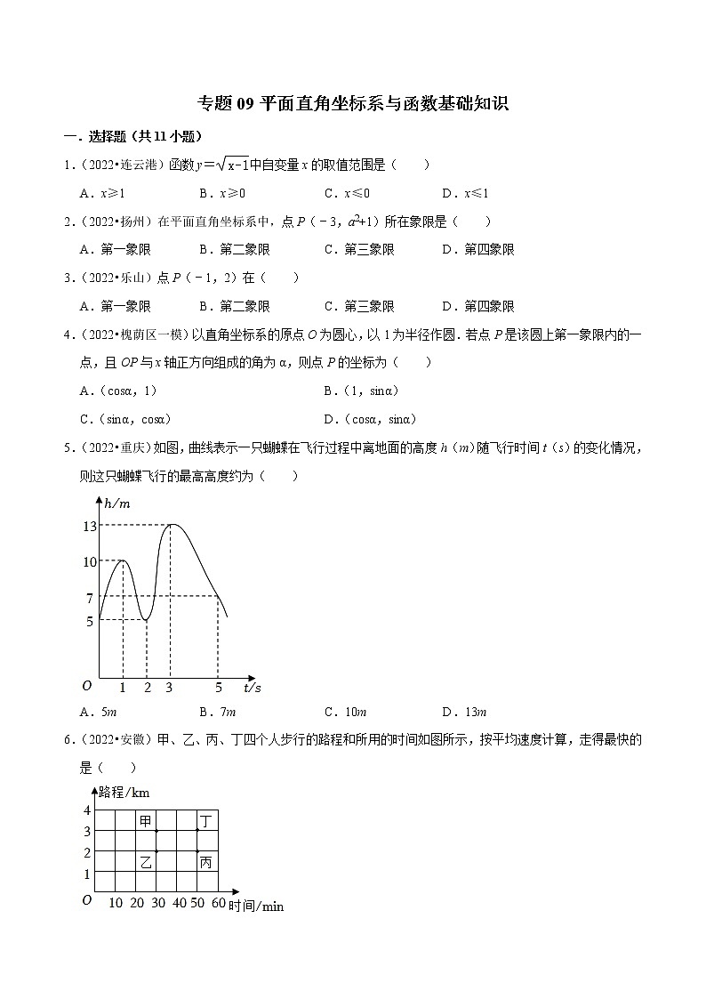 专题09平面直角坐标系与函数基础知识-备战2023年中考数学必刷真题考点分类专练（全国通用）【原卷版】第1页
