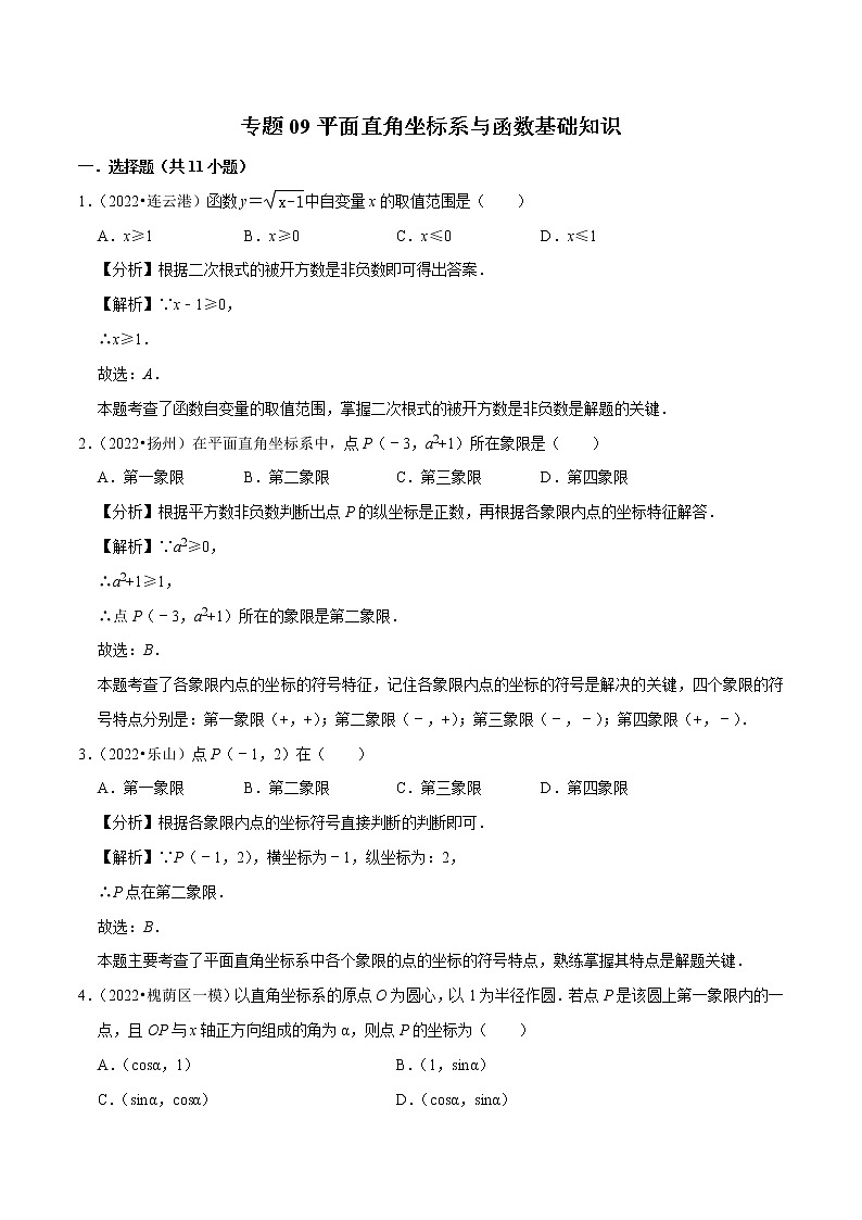 专题09平面直角坐标系与函数基础知识-备战2023年中考数学必刷真题考点分类专练（全国通用）【解析版】第1页