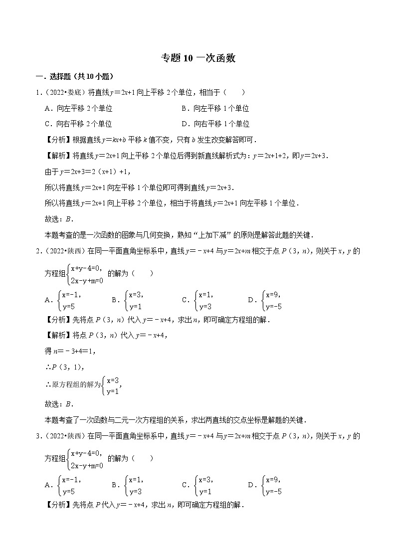 专题10一次函数-备战2023年中考数学必刷真题考点分类专练（全国通用）【解析版】01