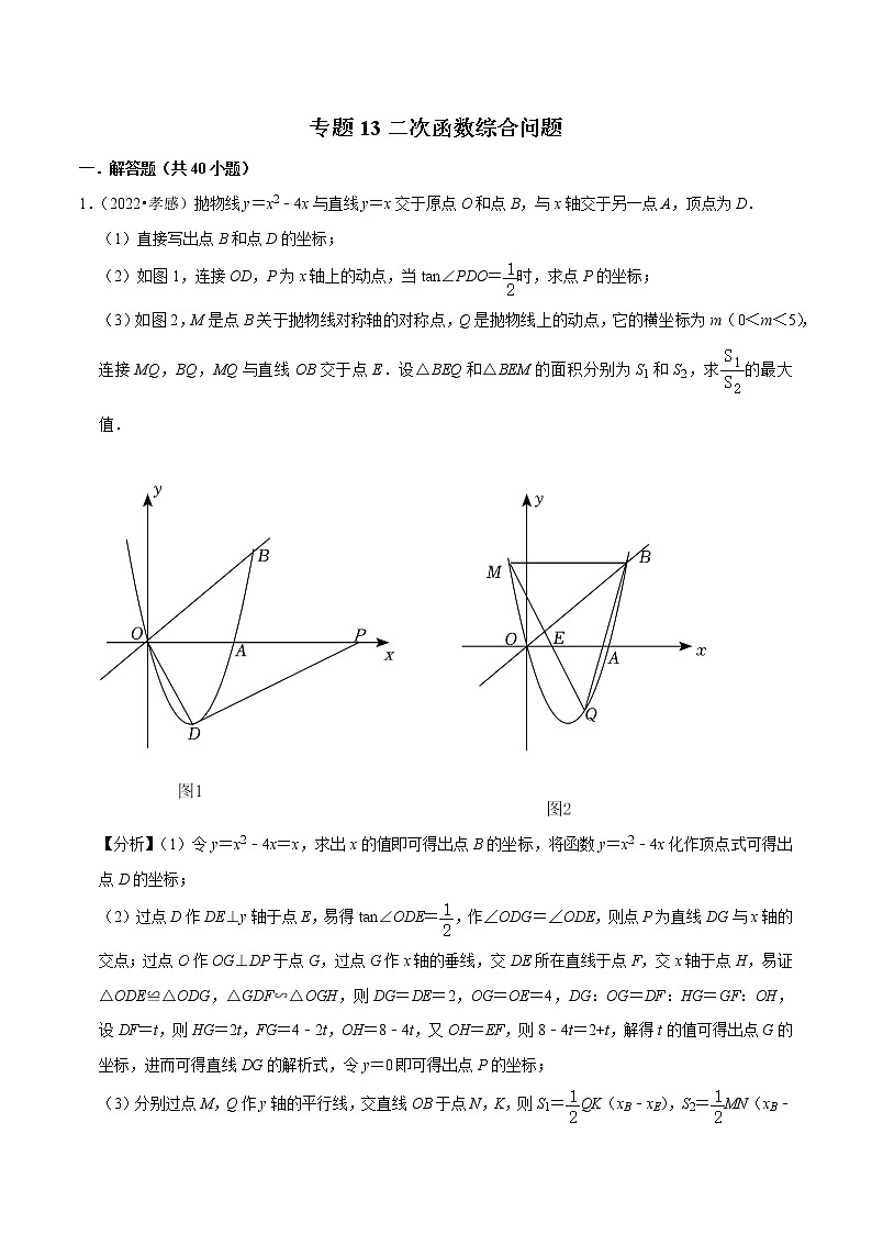 专题13二次函数综合问题备战2023年中考数学必刷真题考点分类专练（全国通用）【解析版】01