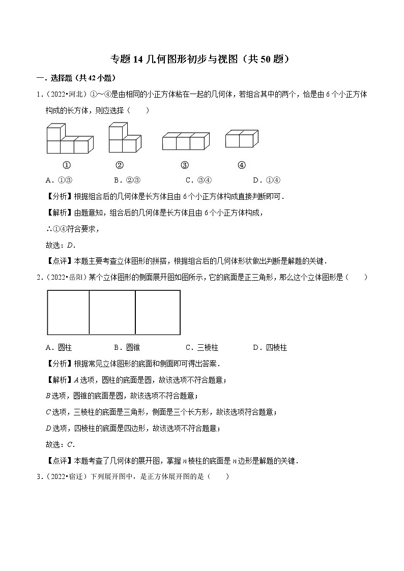专题14几何图形初步与视图备战2023年中考数学必刷真题考点分类专练（全国通用）【解析版】01