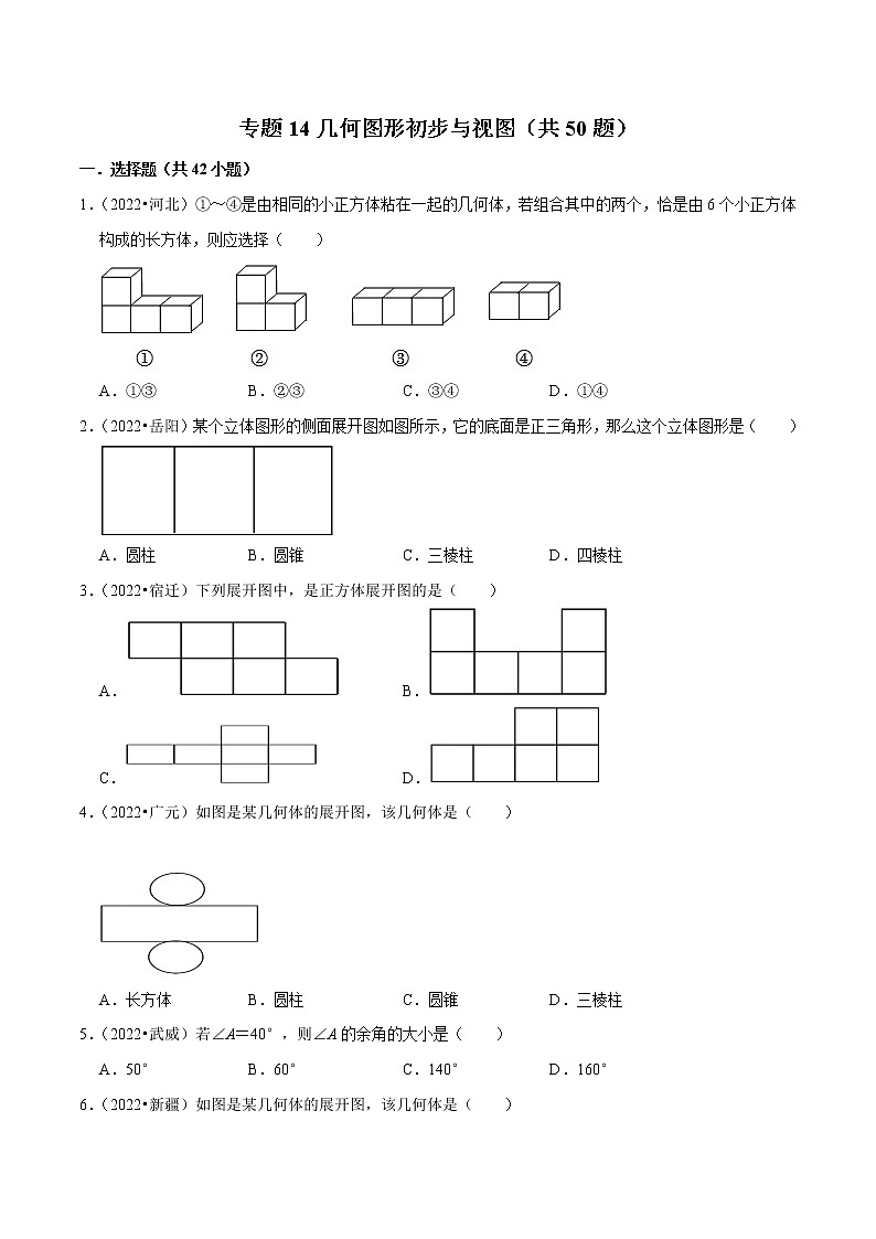 专题14几何图形初步与视图备战2023年中考数学必刷真题考点分类专练（全国通用）【解析版】01