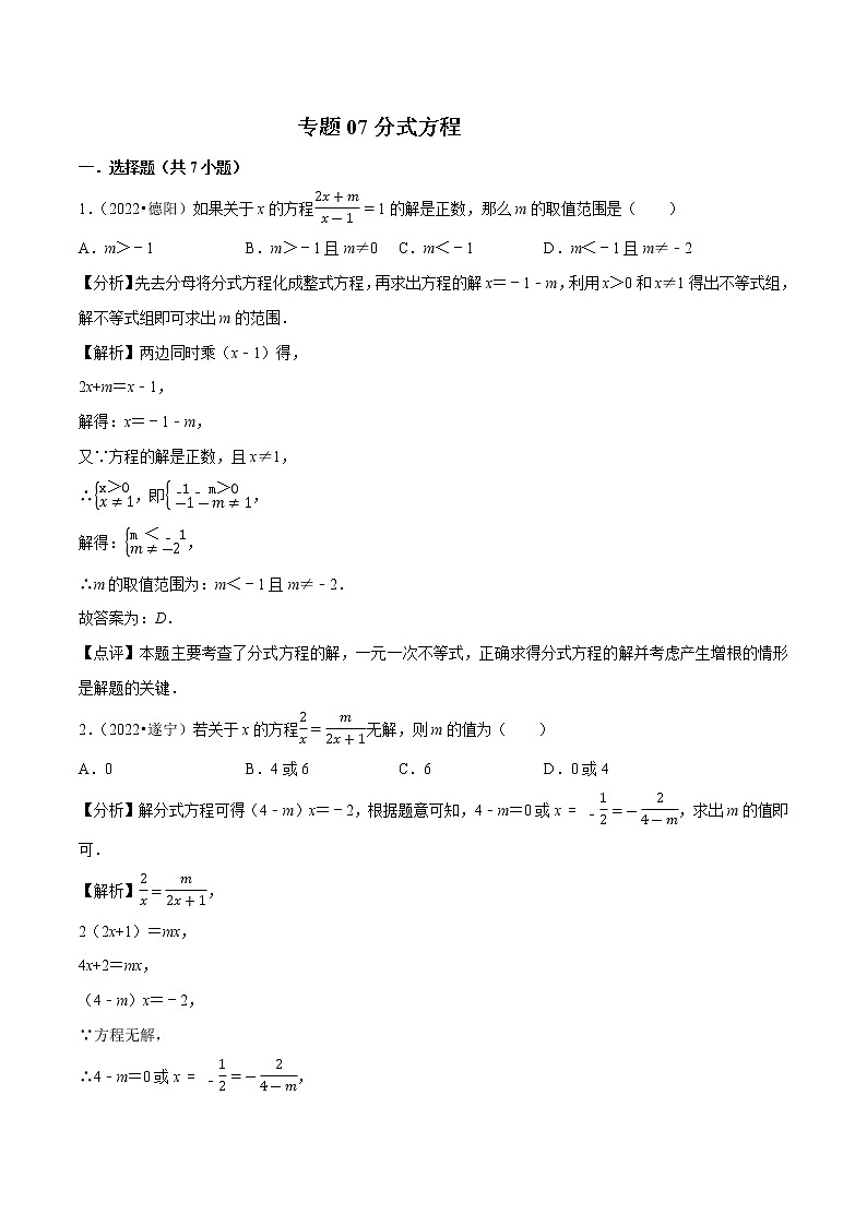 专题07分式方程-备战2023年中考数学必刷真题考点分类专练（全国通用）【解析版】01
