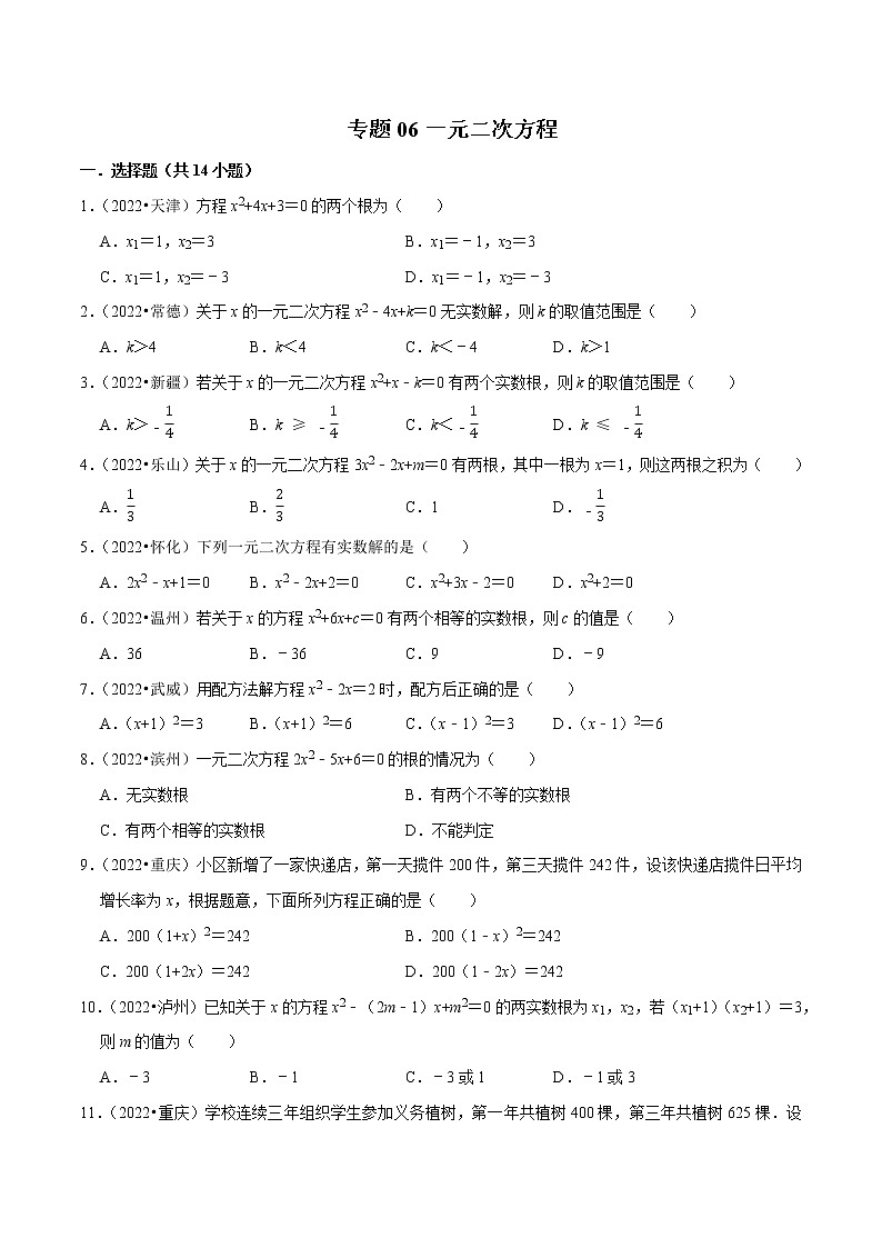 专题06一元二次方程-备战2023年中考数学必刷真题考点分类专练（全国通用）【原卷版】第1页