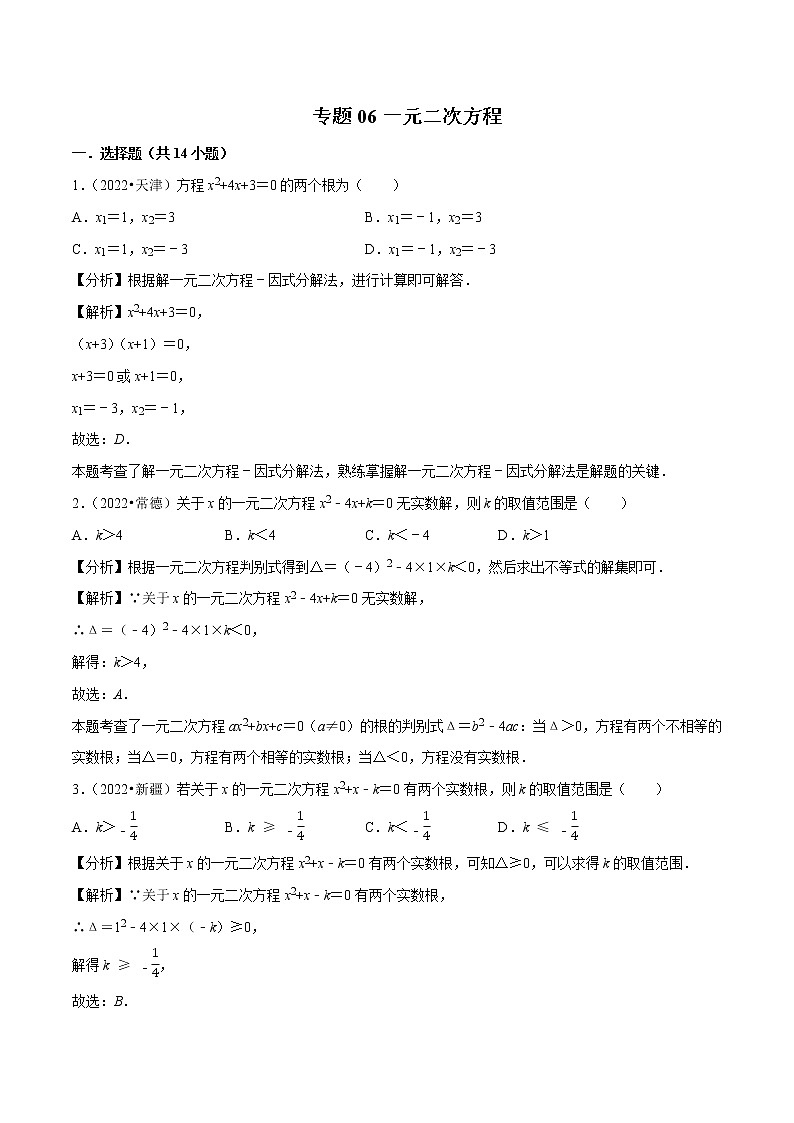 专题06一元二次方程-备战2023年中考数学必刷真题考点分类专练（全国通用）【解析版】第1页