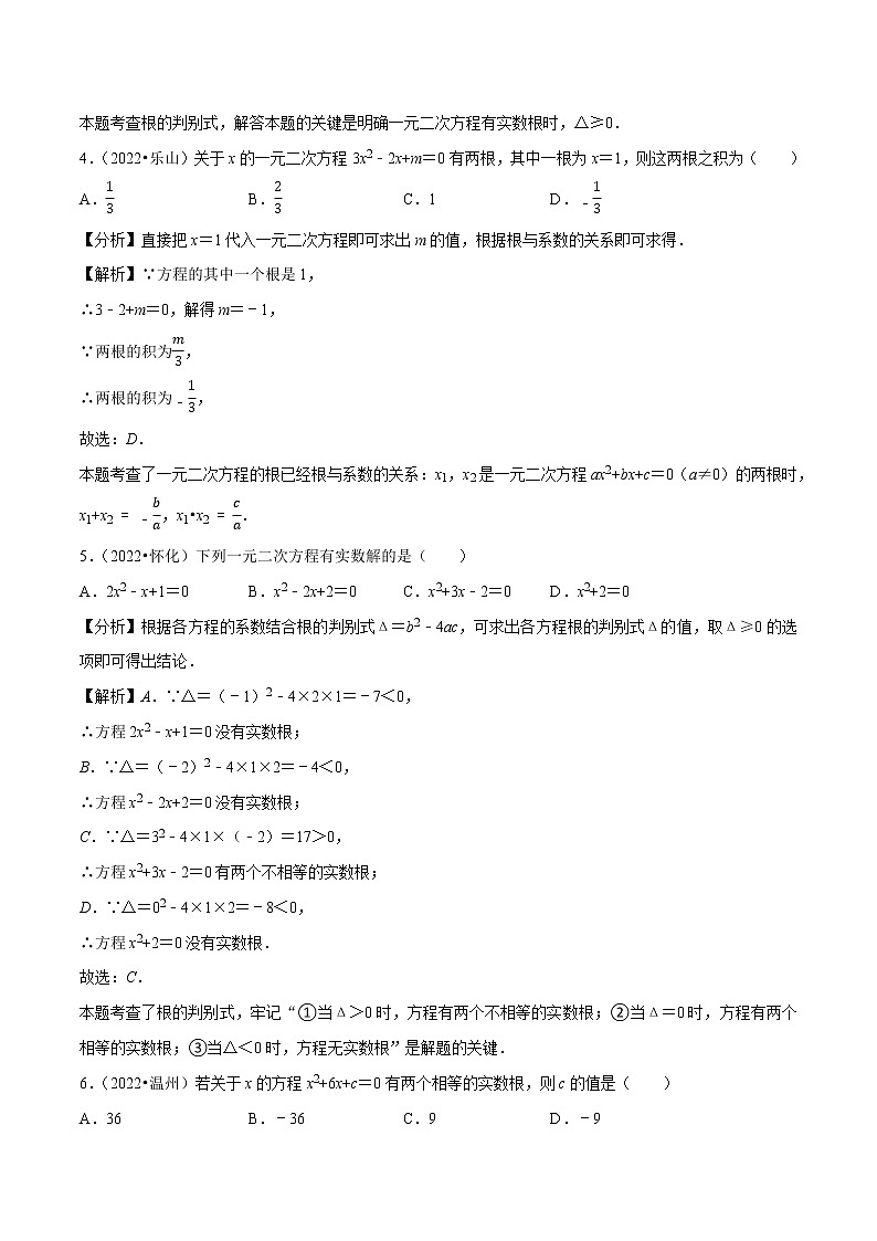 专题06一元二次方程-备战2023年中考数学必刷真题考点分类专练（全国通用）【解析版】第2页