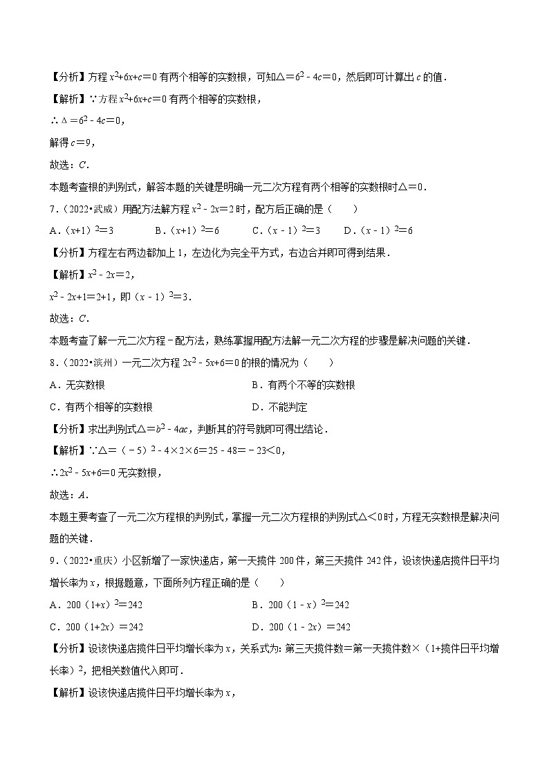 专题06一元二次方程-备战2023年中考数学必刷真题考点分类专练（全国通用）【解析版】第3页