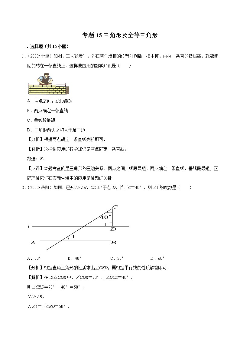 专题15三角形及全等三角形-备战2023年中考数学必刷真题考点分类专练（全国通用）【解析版】01