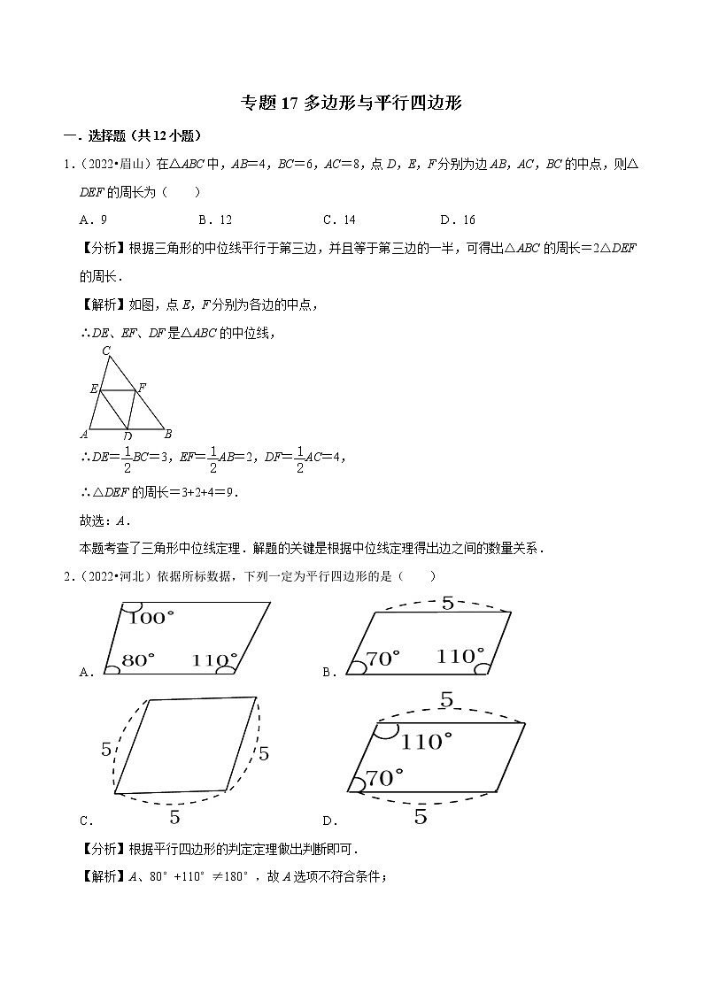 专题17多边形与平行四边形-备战2023年中考数学必刷真题考点分类专练（全国通用）【解析版】01