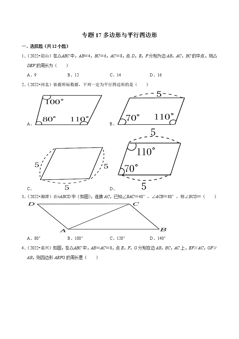 专题17多边形与平行四边形-备战2023年中考数学必刷真题考点分类专练（全国通用）【解析版】01