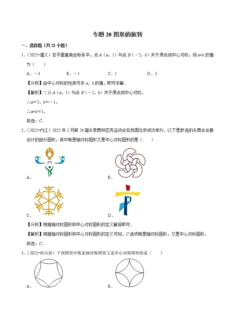 专题20图形的旋转备战2023年中考数学必刷真题考点分类专练（全国通用）【解析版】01