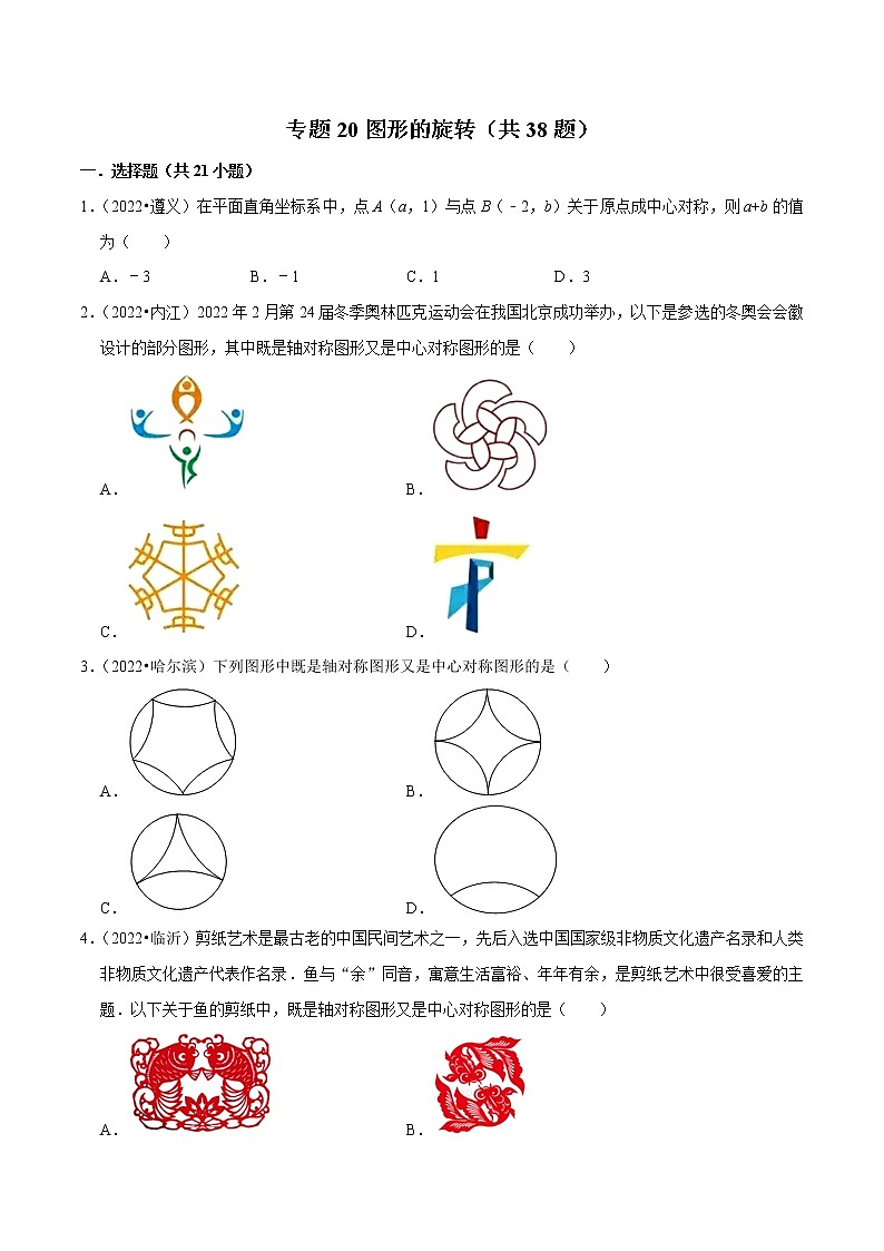 专题20图形的旋转备战2023年中考数学必刷真题考点分类专练（全国通用）【解析版】01