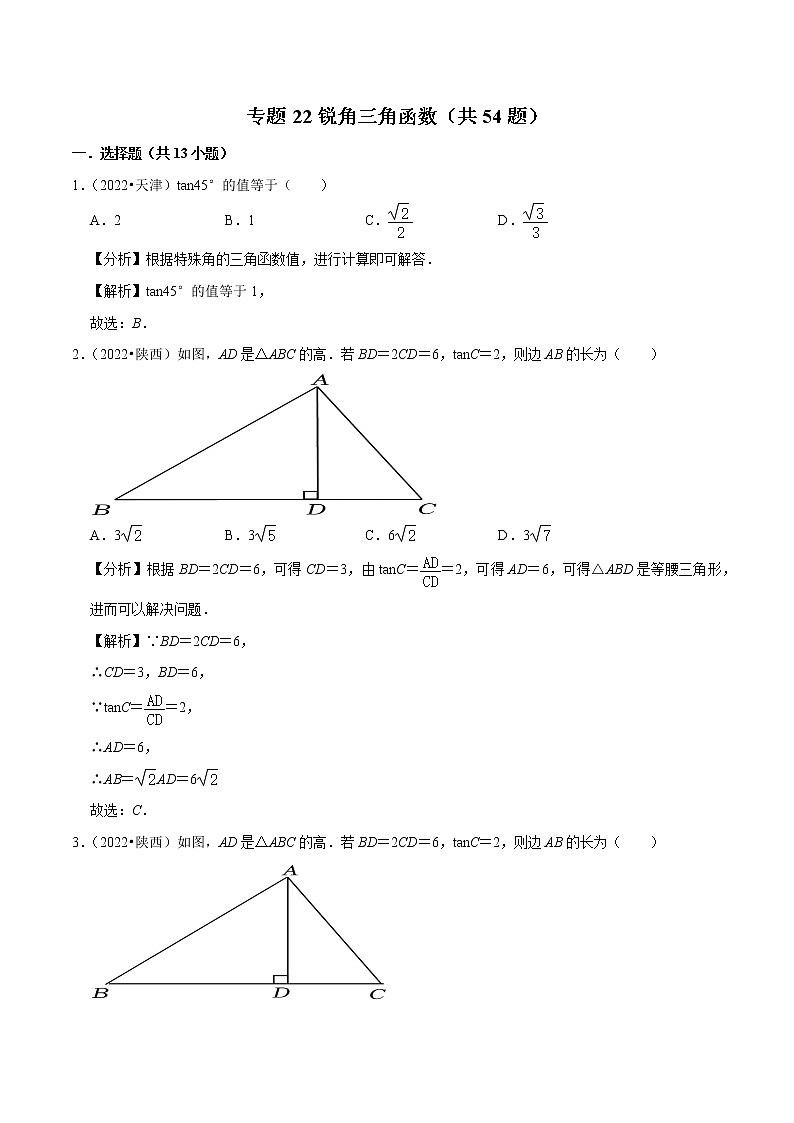专题22锐角三角函数备战2023年中考数学必刷真题考点分类专练（全国通用）【解析版】01
