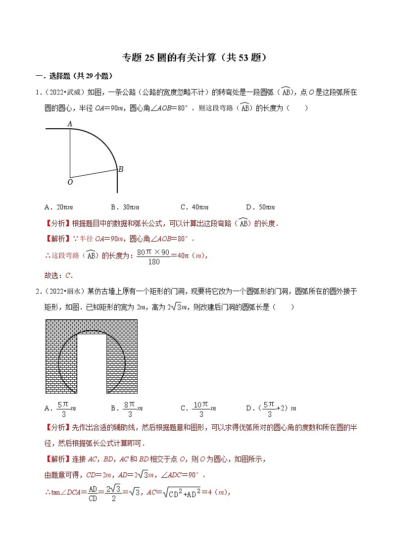 专题25圆的有关计算备战2023年中考数学必刷真题考点分类专练（全国通用）【解析版】01
