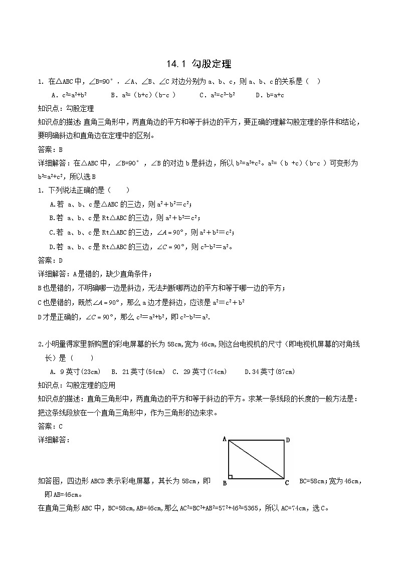 华东师大版八年级数学上册第14章勾股定理14.1勾股定理练习含答案01