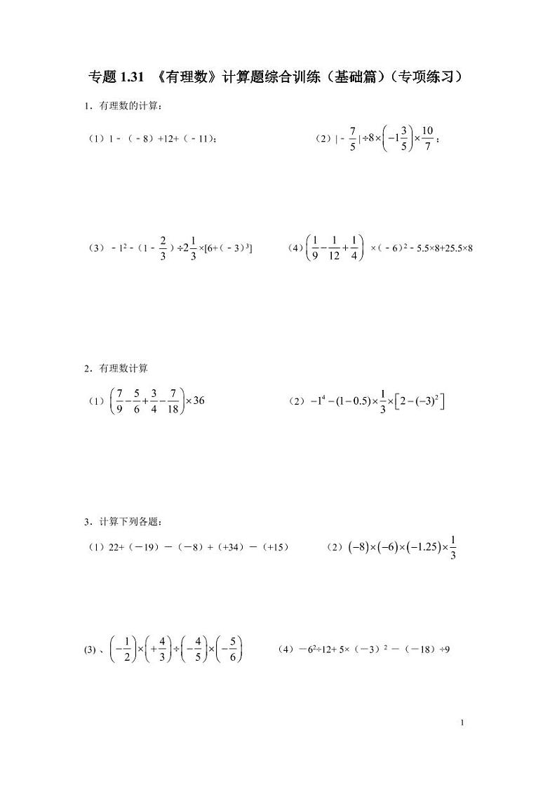 专题 《有理数》计算题综合训练（基础篇）（专项练习）01