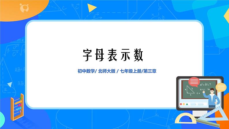 北师大版七年级上册3.1 《字母表示数》课件+教案01