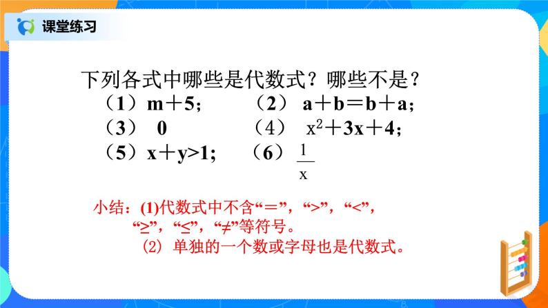 北师大版七年级上册3.2.1《代数式》课件+教案06