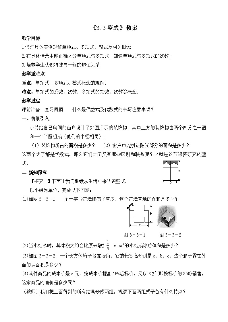 北师大版七年级上册3.3  《整式》教案第1页
