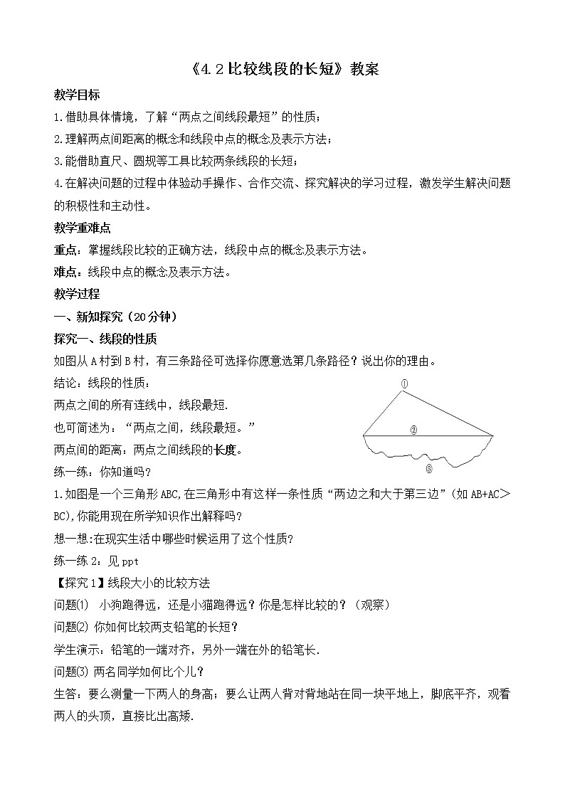 北师大版七年级上册4.2  《比较线段的长短》课件+教案01