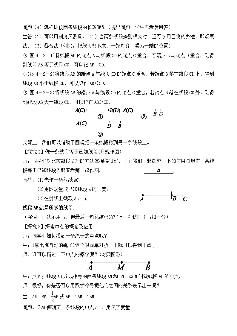 北师大版七年级上册4.2  《比较线段的长短》课件+教案02