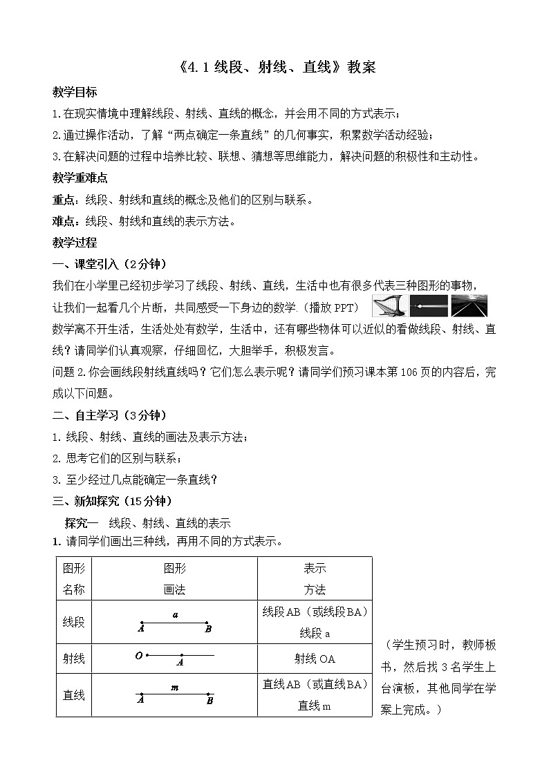北师大版七年级数学4.1  《线段、射线、直线》课件+教案01