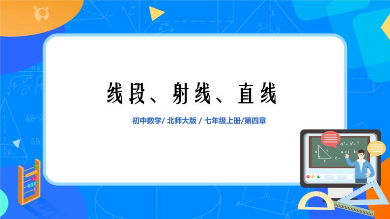 北师大版七年级数学4.1  《线段、射线、直线》课件+教案01