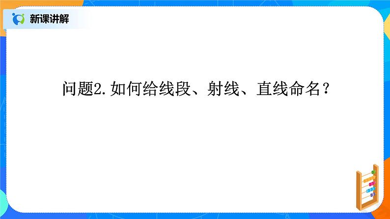 北师大版七年级数学4.1  《线段、射线、直线》课件+教案08