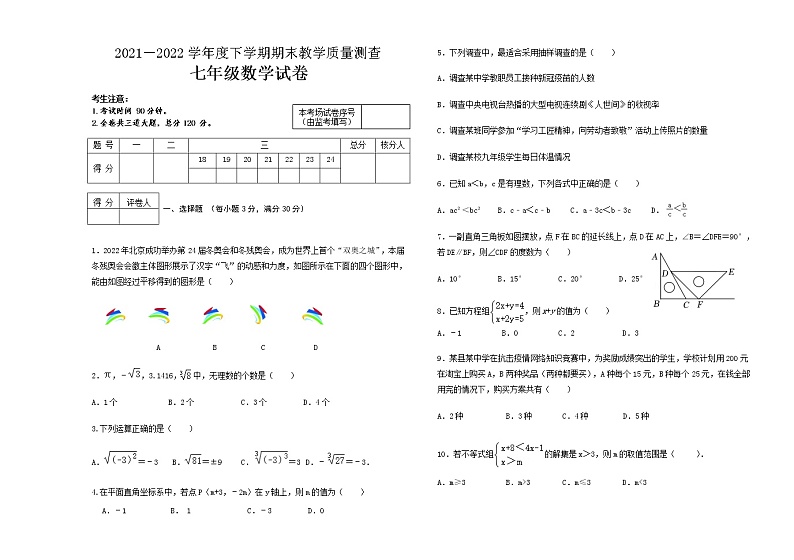 黑龙江省讷河市2021-2022学年七年级下学期期末考试数学试题(word版含答案)第1页