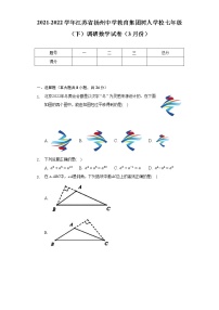 2021-2022学年江苏省扬州中学教育集团树人学校七年级（下）调研数学试卷（3月份）（含解析）