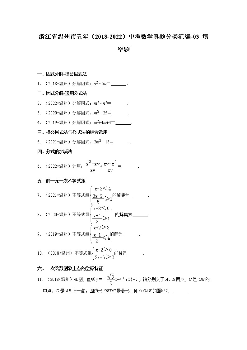 浙江省温州市五年（2018-2022）中考数学真题分类汇编-03+填空题第1页